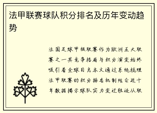 法甲联赛球队积分排名及历年变动趋势