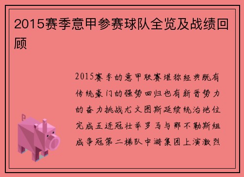 2015赛季意甲参赛球队全览及战绩回顾