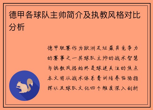 德甲各球队主帅简介及执教风格对比分析