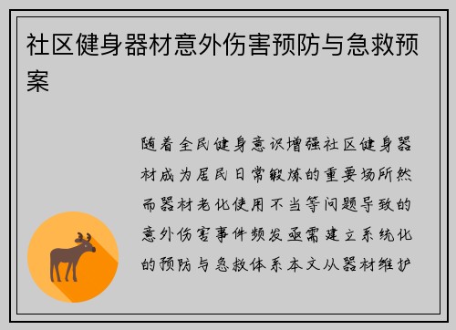 社区健身器材意外伤害预防与急救预案