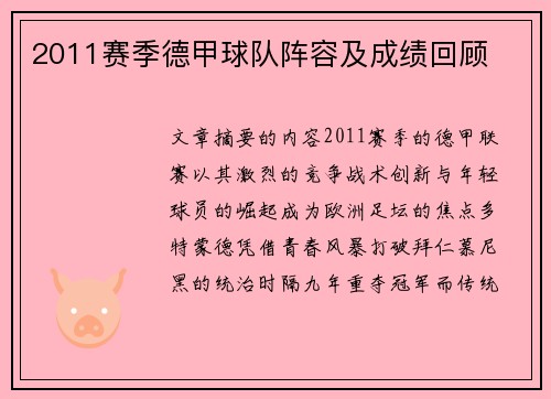 2011赛季德甲球队阵容及成绩回顾