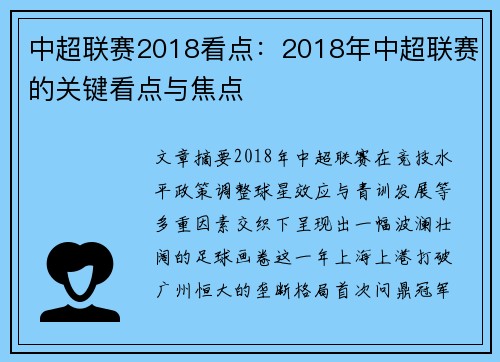中超联赛2018看点：2018年中超联赛的关键看点与焦点
