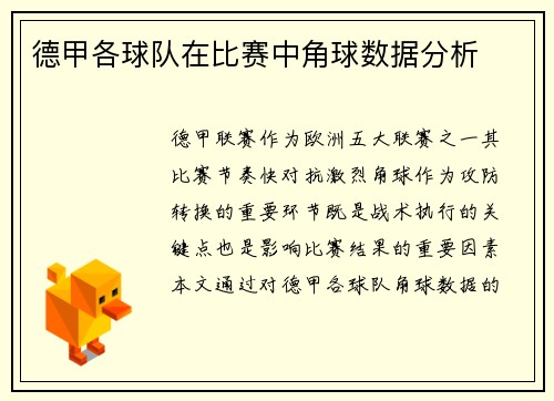 德甲各球队在比赛中角球数据分析