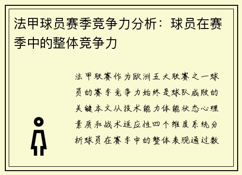 法甲球员赛季竞争力分析：球员在赛季中的整体竞争力