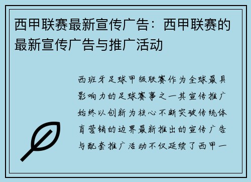 西甲联赛最新宣传广告：西甲联赛的最新宣传广告与推广活动