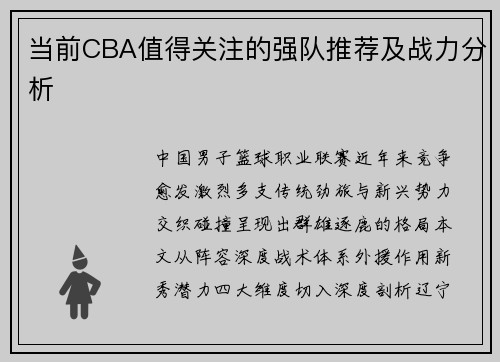 当前CBA值得关注的强队推荐及战力分析