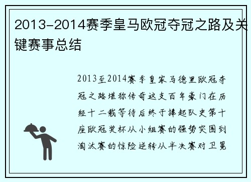 2013-2014赛季皇马欧冠夺冠之路及关键赛事总结