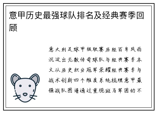 意甲历史最强球队排名及经典赛季回顾