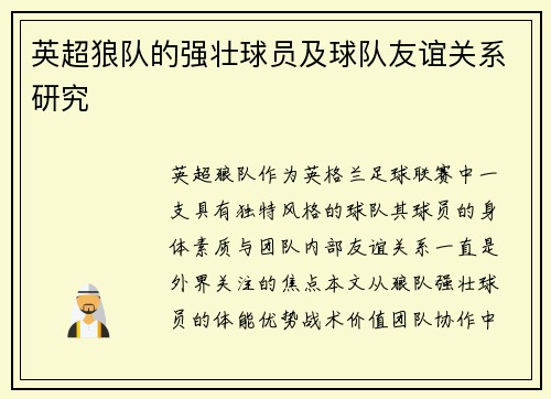 英超狼队的强壮球员及球队友谊关系研究