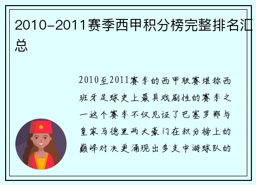 2010-2011赛季西甲积分榜完整排名汇总