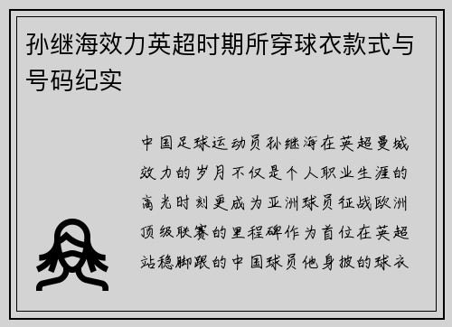 孙继海效力英超时期所穿球衣款式与号码纪实