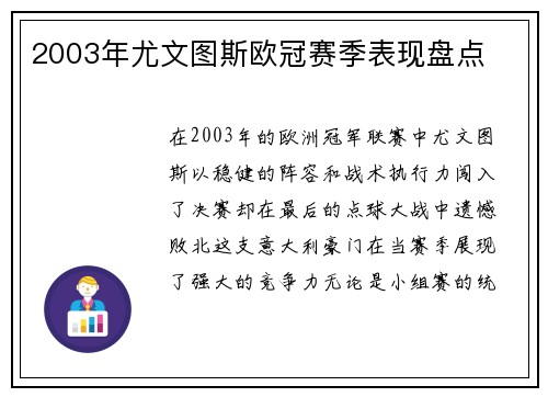 2003年尤文图斯欧冠赛季表现盘点