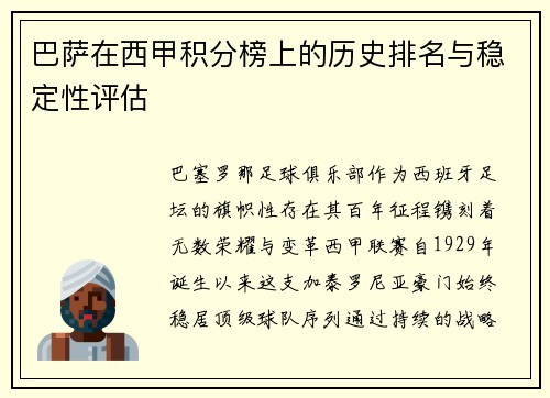 巴萨在西甲积分榜上的历史排名与稳定性评估
