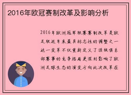 2016年欧冠赛制改革及影响分析