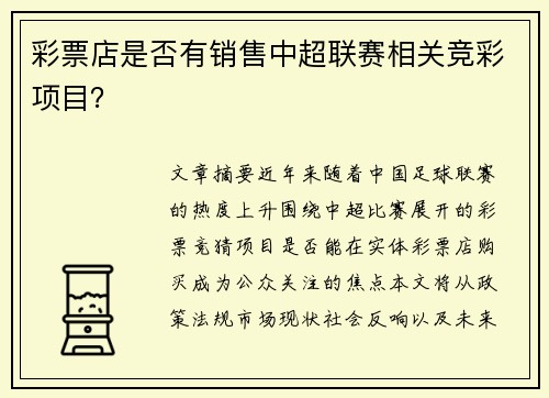 彩票店是否有销售中超联赛相关竞彩项目？