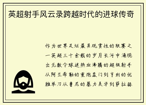 英超射手风云录跨越时代的进球传奇