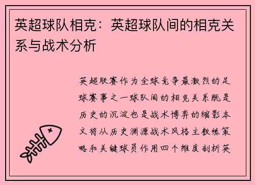 英超球队相克：英超球队间的相克关系与战术分析