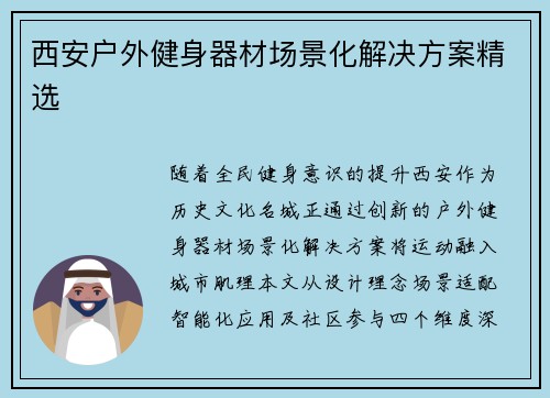 西安户外健身器材场景化解决方案精选
