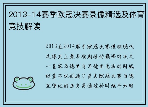 2013-14赛季欧冠决赛录像精选及体育竞技解读