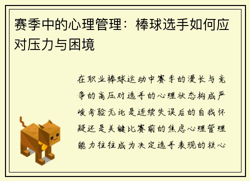赛季中的心理管理：棒球选手如何应对压力与困境