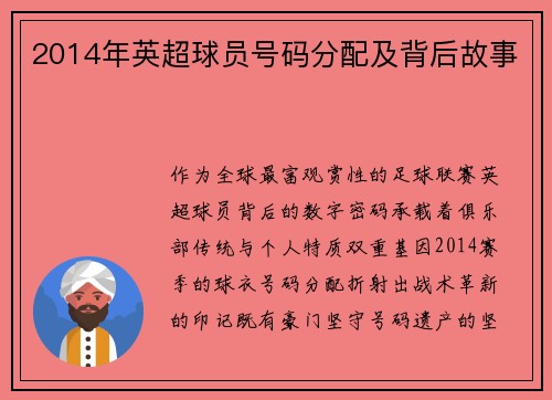 2014年英超球员号码分配及背后故事