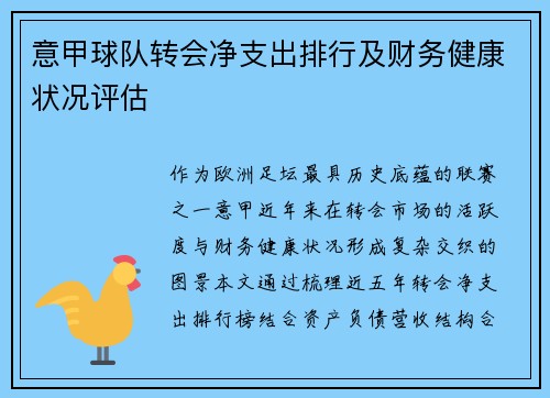 意甲球队转会净支出排行及财务健康状况评估