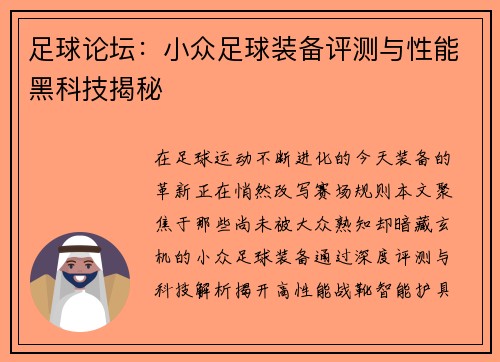 足球论坛：小众足球装备评测与性能黑科技揭秘