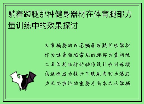 躺着蹬腿那种健身器材在体育腿部力量训练中的效果探讨