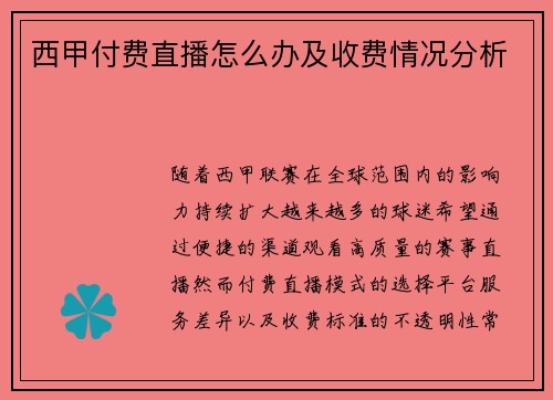 西甲付费直播怎么办及收费情况分析