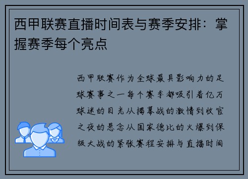 西甲联赛直播时间表与赛季安排：掌握赛季每个亮点