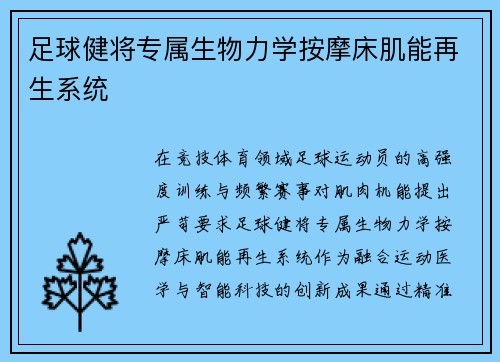 足球健将专属生物力学按摩床肌能再生系统