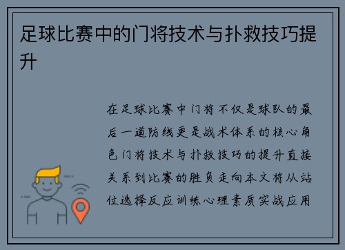 足球比赛中的门将技术与扑救技巧提升