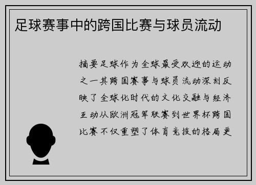 足球赛事中的跨国比赛与球员流动