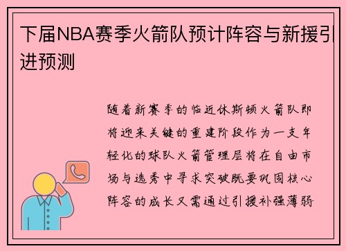 下届NBA赛季火箭队预计阵容与新援引进预测