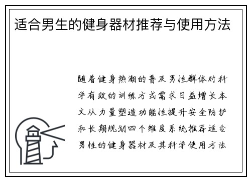 适合男生的健身器材推荐与使用方法