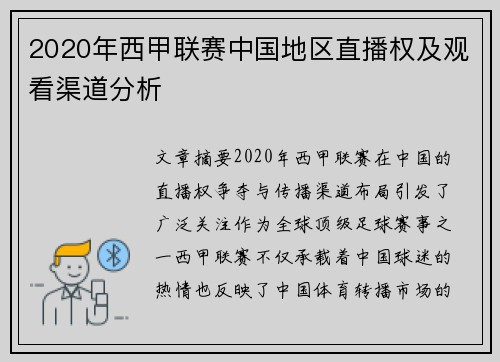 2020年西甲联赛中国地区直播权及观看渠道分析