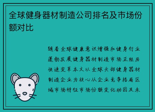 全球健身器材制造公司排名及市场份额对比