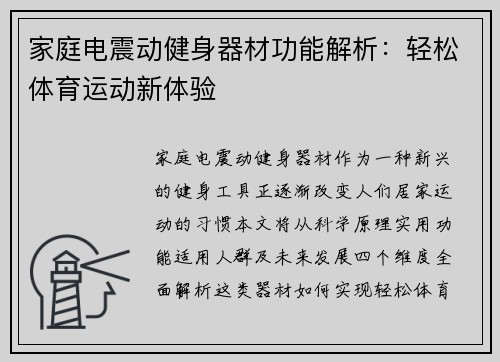 家庭电震动健身器材功能解析：轻松体育运动新体验