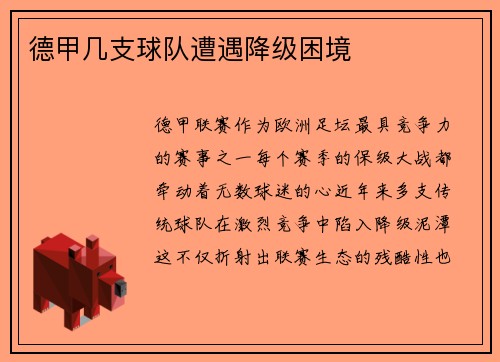 德甲几支球队遭遇降级困境