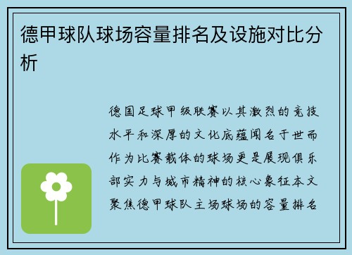 德甲球队球场容量排名及设施对比分析