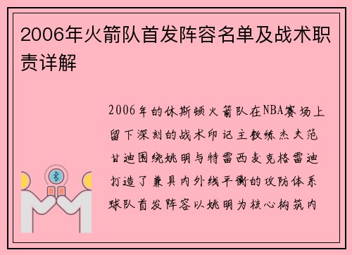 2006年火箭队首发阵容名单及战术职责详解