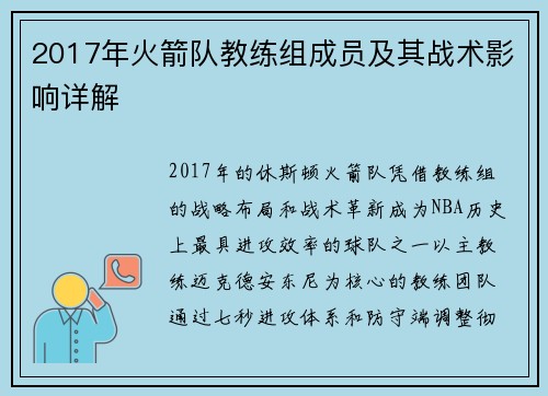 2017年火箭队教练组成员及其战术影响详解