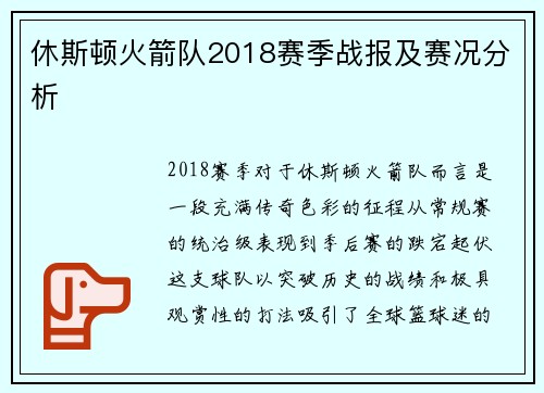休斯顿火箭队2018赛季战报及赛况分析