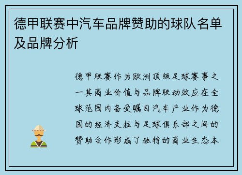 德甲联赛中汽车品牌赞助的球队名单及品牌分析