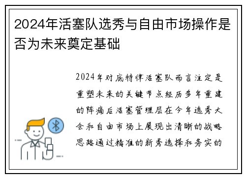 2024年活塞队选秀与自由市场操作是否为未来奠定基础