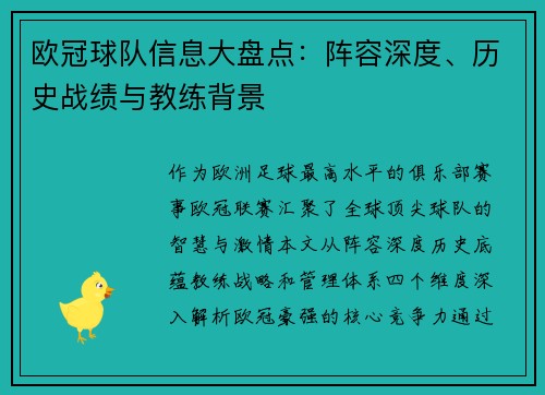 欧冠球队信息大盘点：阵容深度、历史战绩与教练背景