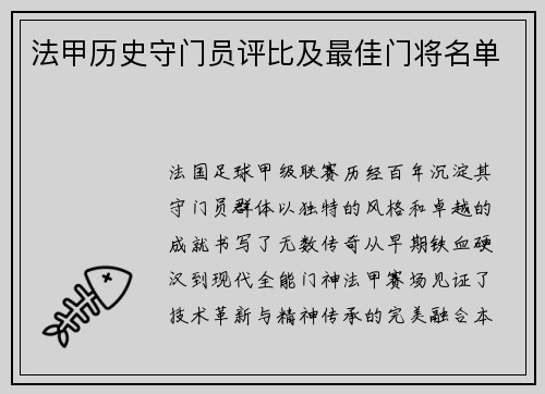 法甲历史守门员评比及最佳门将名单