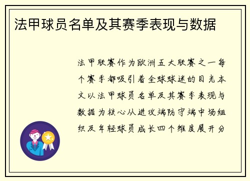 法甲球员名单及其赛季表现与数据