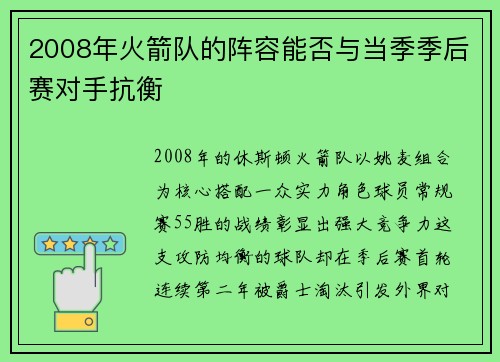 2008年火箭队的阵容能否与当季季后赛对手抗衡