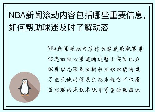 NBA新闻滚动内容包括哪些重要信息，如何帮助球迷及时了解动态